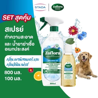 (จับคู่ คุ้มกว่า) Zoflora สเปรย์น้ำยาฆ่าเชื้อ แอนตี้ไวรัสและแบคทีเรีย 800มล. และ น้ำยาฆ่าเชื้อ 100-500มล.