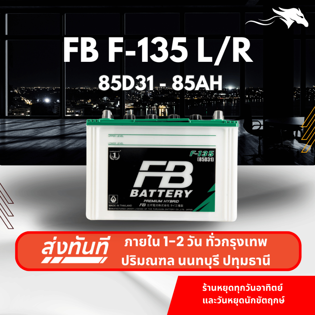 (ส่งด่วน) แบตเตอรี่รถยนต์ FB Battery F135L/R (85D31) 85Ah | เหมาะกับ Vigo Fortuner | รับประกัน 1 ปี