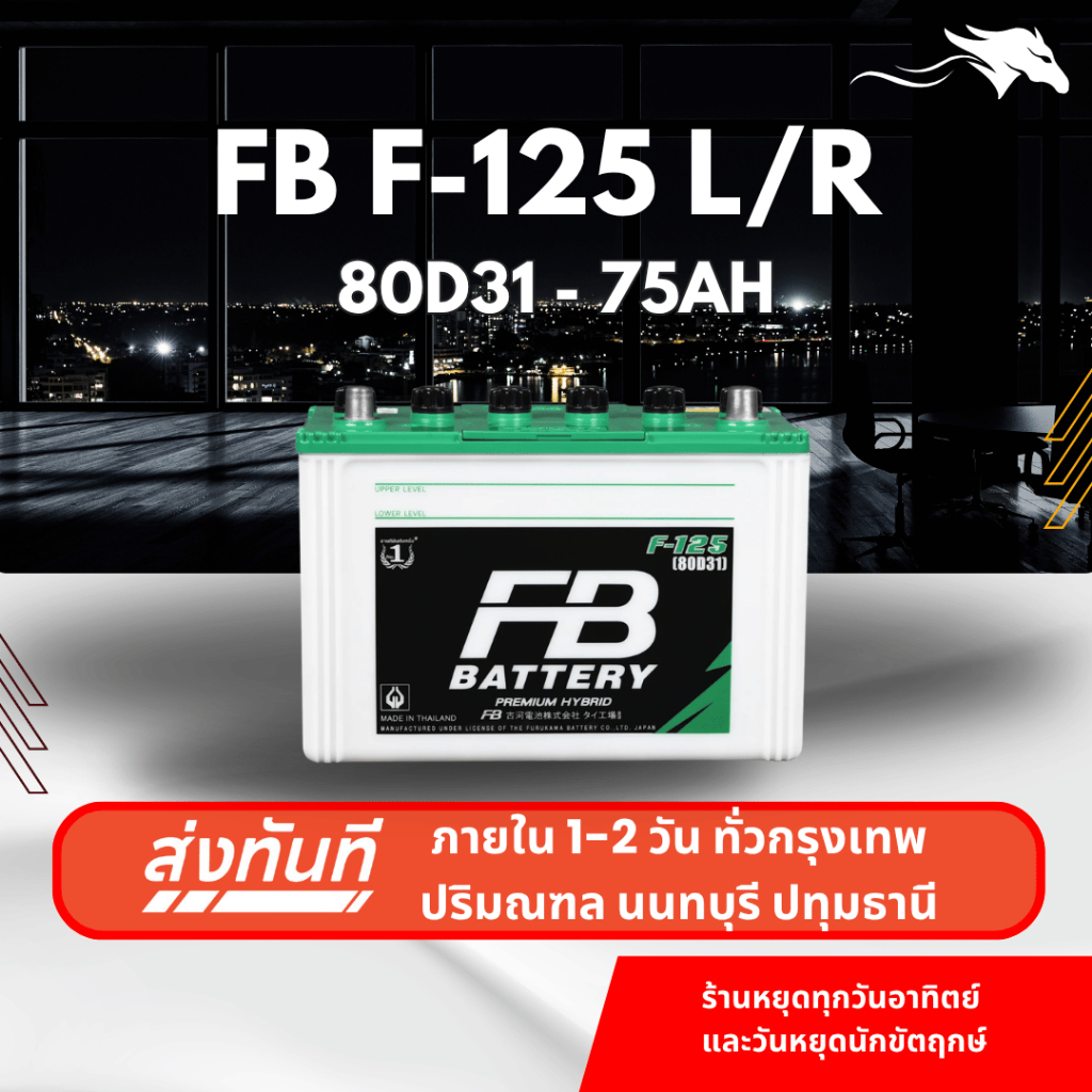(ส่งด่วน) แบตเตอรี่รถยนต์ FB Battery F125L/R (80D31) 80Ah | เหมาะกับ Vigo Fortuner | รับประกัน 1 ปี