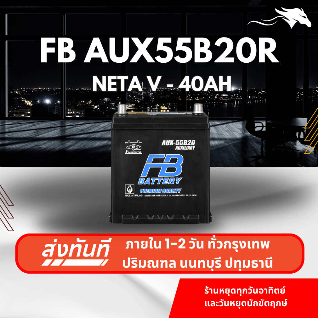 (ส่งด่วน) แบตเตอรี่รถยนต์ FB AUX55B20R 40Ah | เหมาะกับ NETA V | รับประกัน 1 ปี