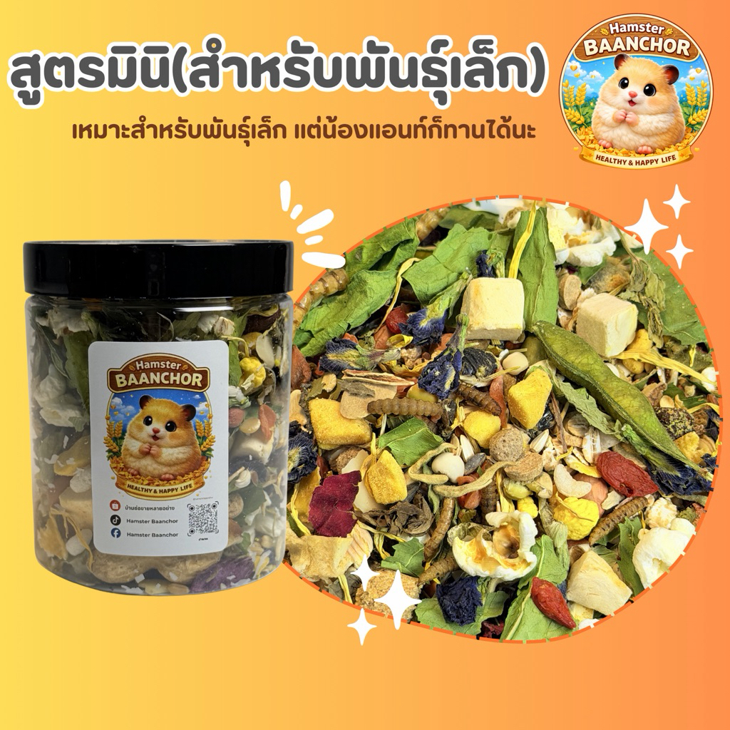 สูตรมินิ(สำหรับแฮมสเตอร์พันธุ์เล็ก)