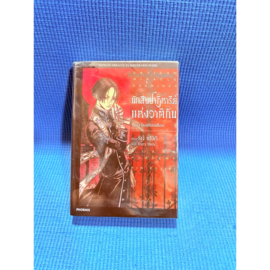 นักสืบปาฏิหาริย์แห่งวาติกัน (Vatican Miracle Examiner) ซีล