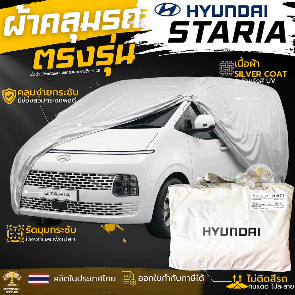 ผ้าคลุมรถ Hyundai STARIA ตรงรุ่นเนื้อผ้า Silver Coat 190C ทนแดด ไม่ละลาย ผ้าคลุมรถยนต์ ฮุนได สตาร์เรีย