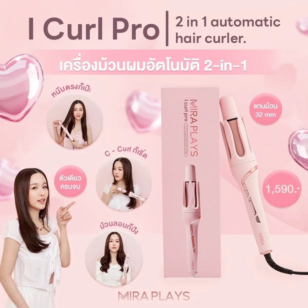 โปรพิเศษเดือนนี้ ❤️พร้อมส่ง❤️Mira Plays – I Curl Pro | เครื่องม้วนผมอัตโนมัติ 2-in-1 แกนม้วน 32 มม. ✨