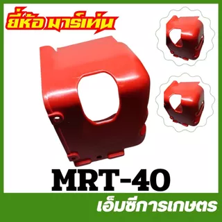 MRT-38 / MRT-40 / MRT-43 ฝากระโปรงชุดสตาร์ท EC04EA แดง ( RBC411 ) ยี่ห้อ MARTENS เครื่องตัดหญ้า