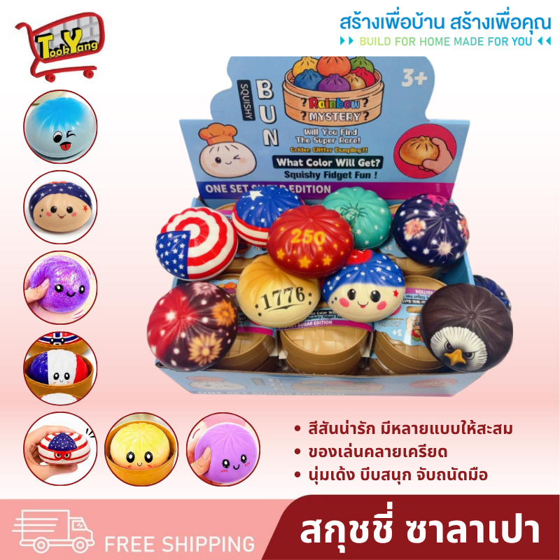สกุชชี่ จุ่มสกุชชี่ซาลาเปา สกุชชี่ซาลาเปา สกุชชี่กลิตเตอร์ ของเล่น (แบบสุ่ม1ชิ้น)