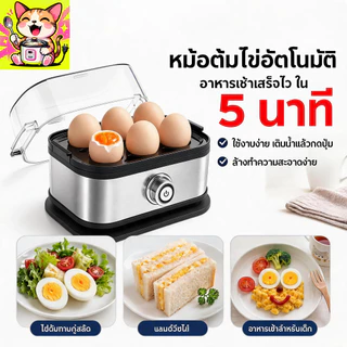 【รับประกัน 3 ปี】เครื่องต้มไข่ เครื่องต้มไข่อัตโนมัติ ต้มได้สูงสุด 6 ฟอง พร้อมฟังก์ชันนึ่งอาหาร ทำความสะอาดง่าย Mini egg