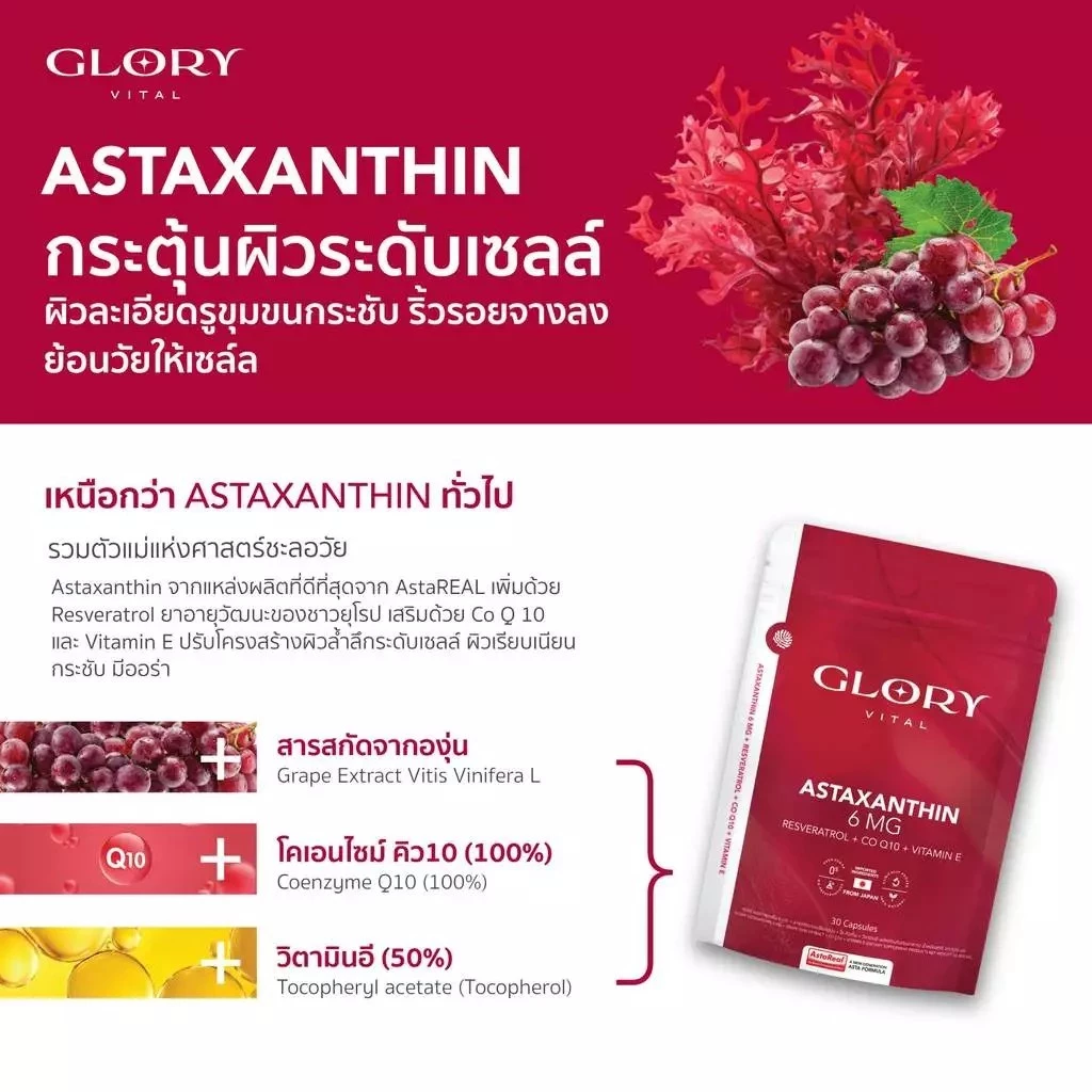 Glory Astaxanthin 6 mg + Grape Skin Extract + Co Q10 + Vit E แอสต้าแซนธิน ผิวละเอียด รูขุมขนกระชับ ริ้วรอยจางลง thumbnail 7