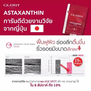 Glory Astaxanthin 6 mg + Grape Skin Extract + Co Q10 + Vit E แอสต้าแซนธิน ผิวละเอียด รูขุมขนกระชับ ริ้วรอยจางลง