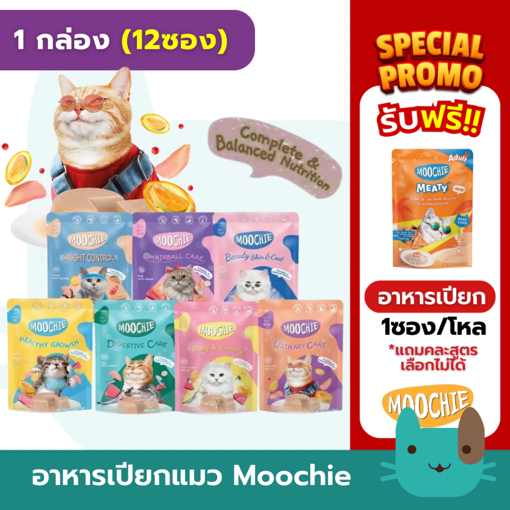 Moochie อาหารเปียกแมว สูตร Complete & Balanced 1กล่อง(12ซอง) สูตรสารอาหารครบถ้วน 70g.