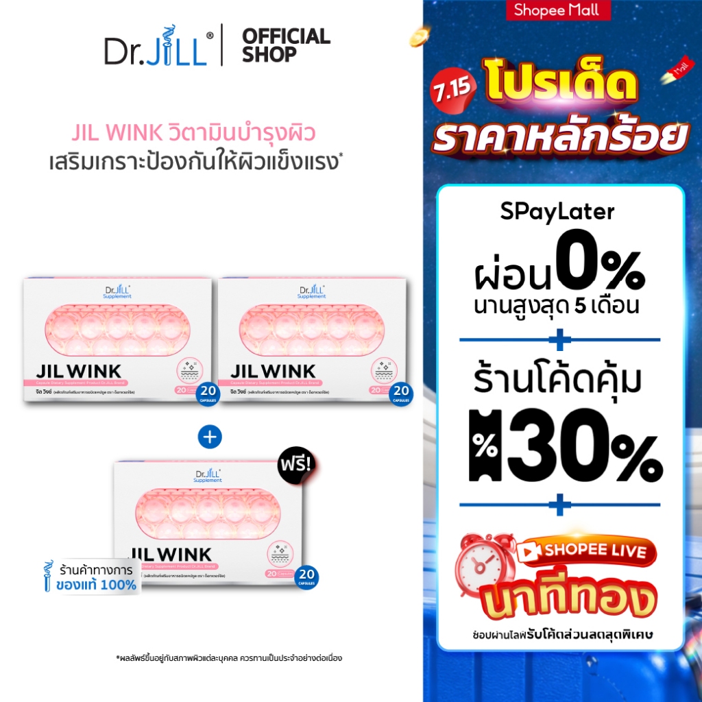 [ส่งฟรี] 2 แถม 1 JIL WINK ผลิตภัณฑ์เสริมอาหารบำรุงผิว ดร.จิล 60 แคปซูล 3 กล่อง จิลวิงซ์ ผิวกระจ่างใส นุ่มลื่นชุ่ม