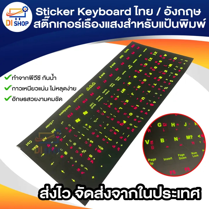 Sticker Keyboard ไทย / อังกฤษ สติ๊กเกอร์เรืองแสงสำหรับแป้นพิมพ์
