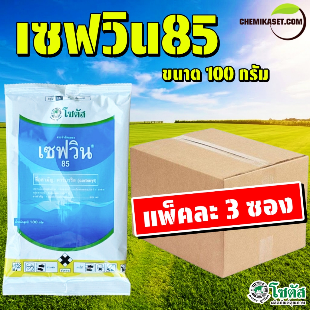 (แพ็ค3ซอง) เซฟวิน85 ขนาด 100 กรัม กำจัดแมลงได้หลายชนิด เพลี้ยไฟ เพลี้ยแป้ง เพลี้ยอ่อน แมลงปีกแข็ง