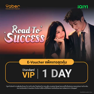 (E-voucher) iQIYI VIP Standard 1 วัน / 3 วัน / 7 วัน รับโค้ดในช่องแชท แอปดูหนัง ดูซีรีส์ ซับไทยและพากย์ไทย คมชัด Full HD