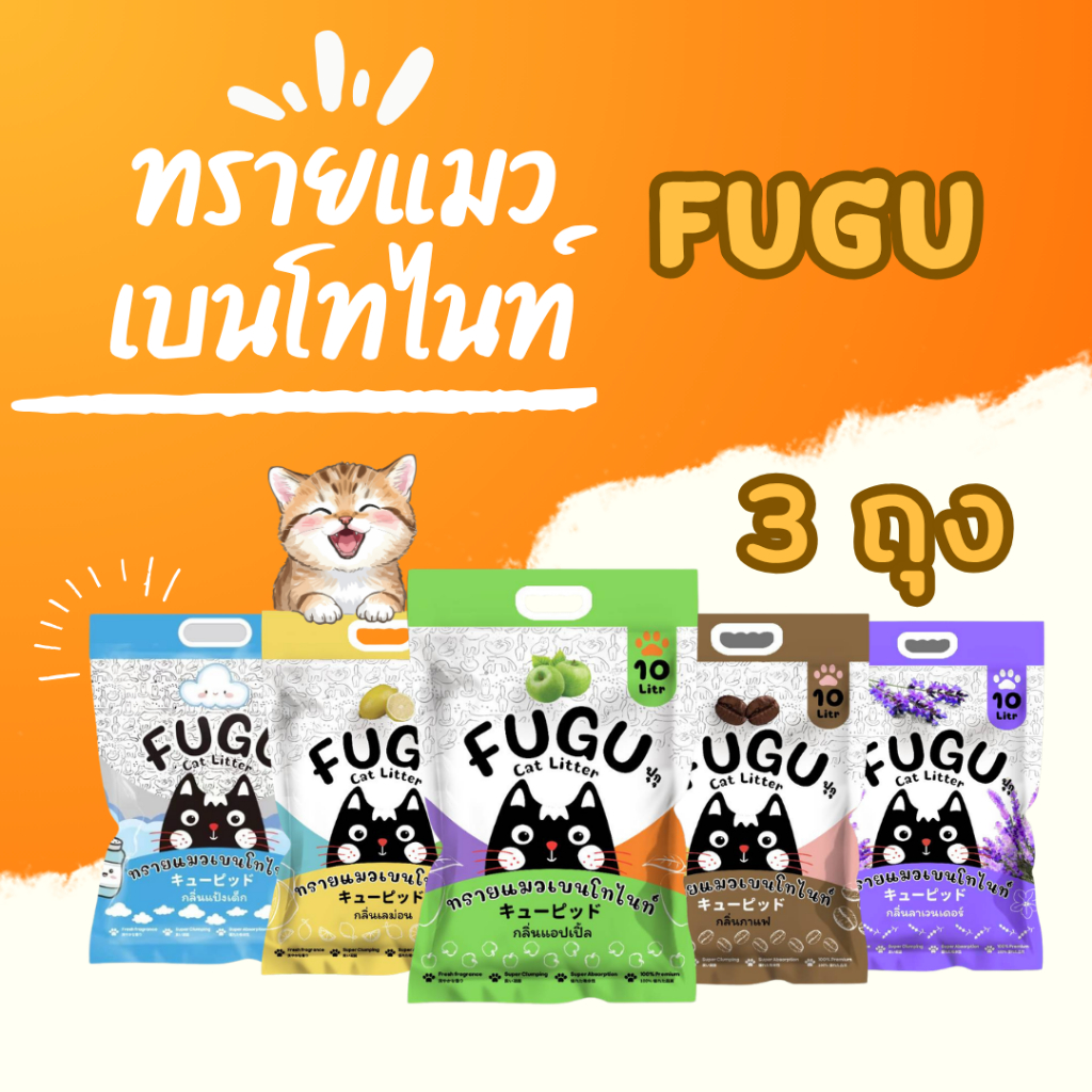 [3ถุง=30ลิตร] ทรายแมวเบนโทไนท์ ฟุกุ ฝ่นน้อย กลิ่นหอม นาน จับก้อนแน่น