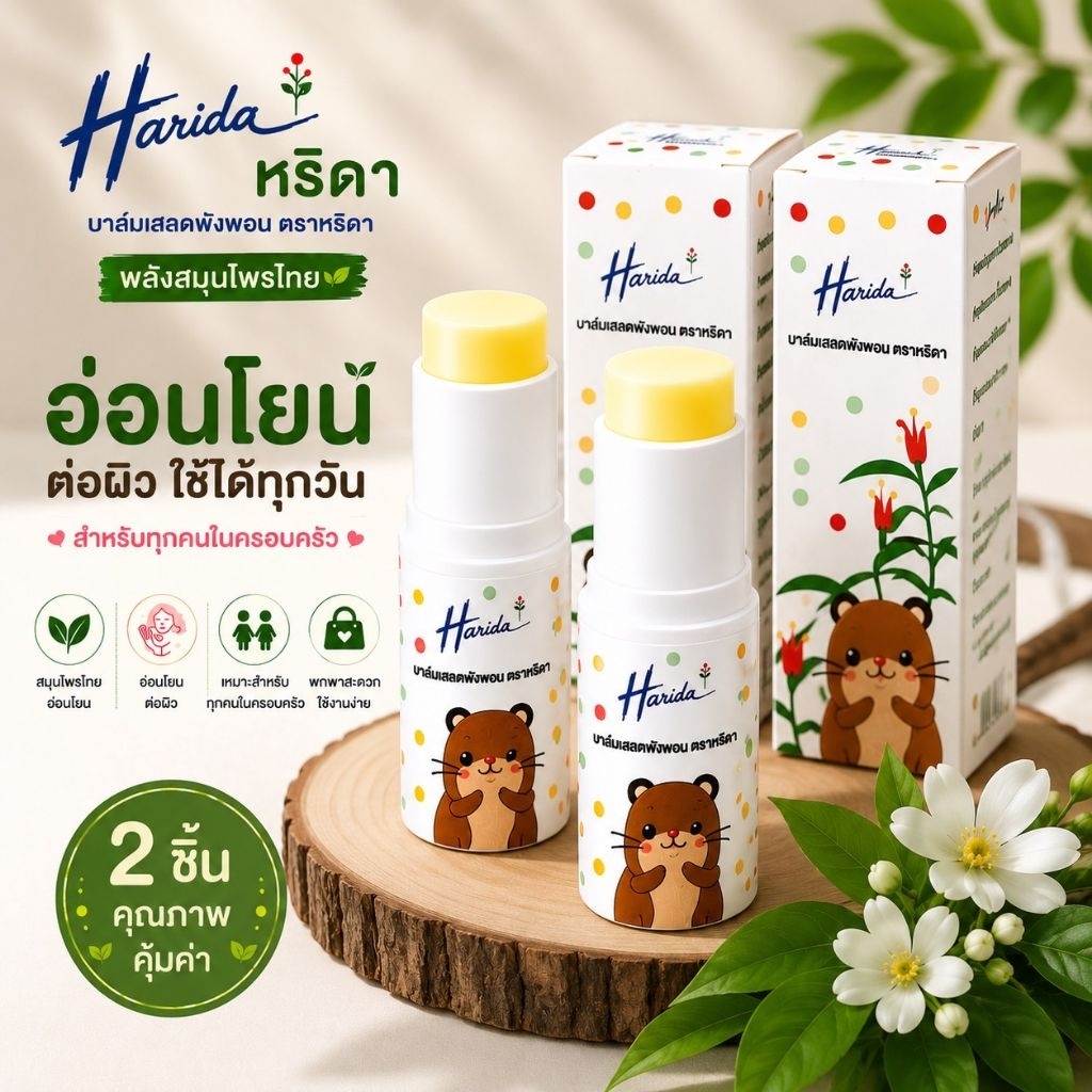 บาล์มเสลดพังพอน ตรา Harida(หริดา) ขนาด 6 กรัม 2 ชิ้น