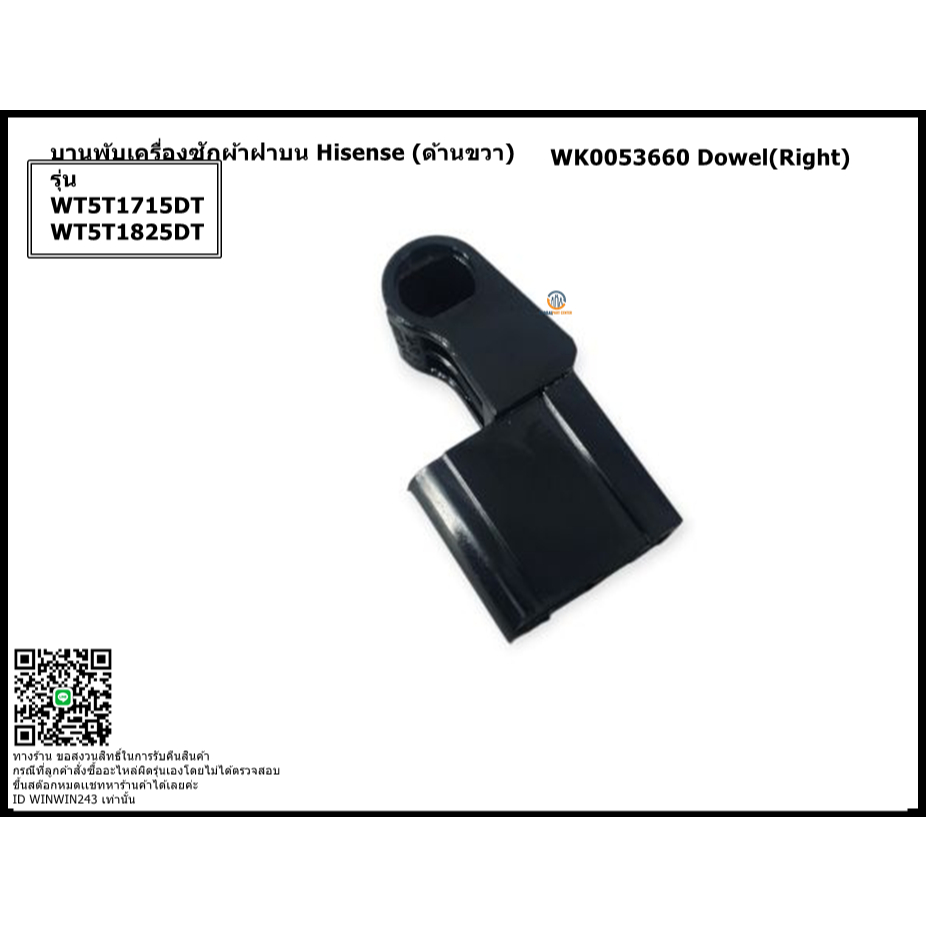 บานพับเครื่องซักผ้าฝาบน Hisense (ด้านขวา) รุ่น WT5T1715DT WT5T1825DT WK0053660 Dowel(Right) ออกใบกำก