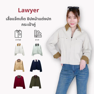 Lawyer Store [736215-737215] เสื้อแจ็กเก็ตงานซิป ผ้ายีนส์ ปกทูโทน ใส่เท่ห์ แมทช์ได้หลากสไตล์ เหมาะกับหลายโอกาส