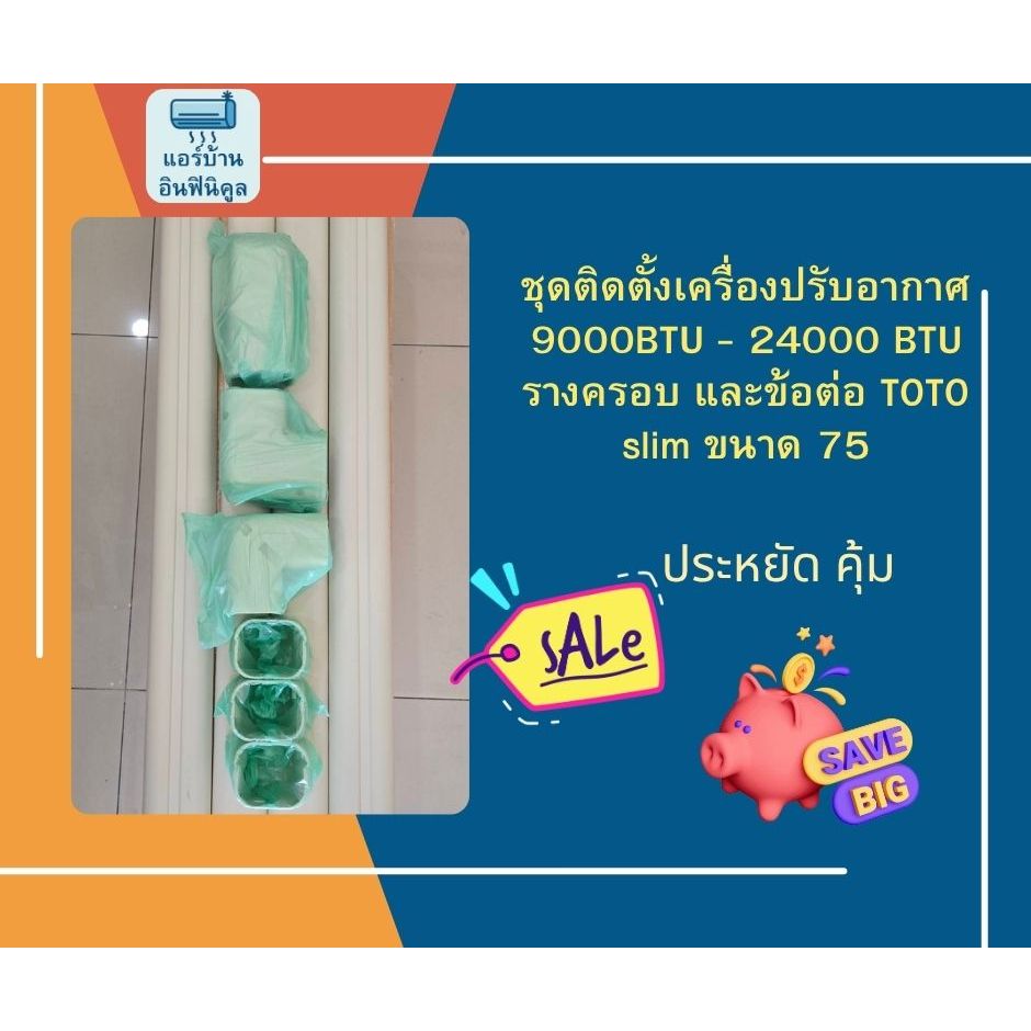 ชุดติดตั้งเครื่องปรับอากาศ 9000BTU - 24000 BTU รางครอบ และข้อต่อ TOTO slim ขนาด 75
