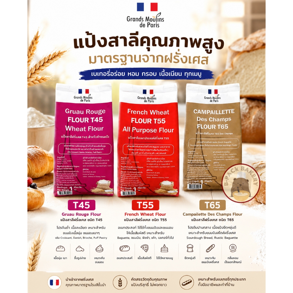 แป้งฝรั่งเศส แป้งอเนกประสงค์ แป้งเค้ก แป้งขนมปัง T45 T55 T65 France Flour 1kg