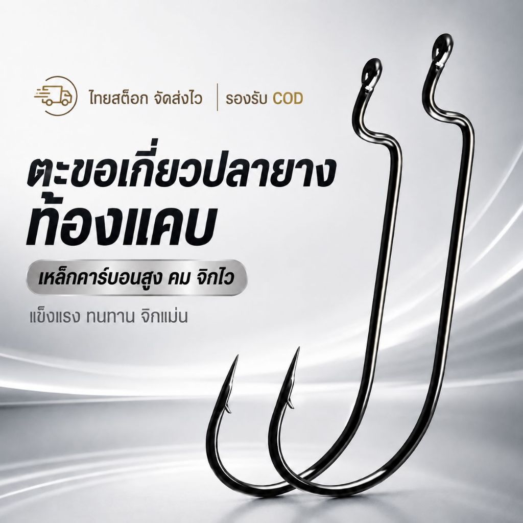 เบ็ดเท็กซัส ตะขอเบ็ด Offset Hook เบ็ดเกี่ยวหนอนยาง ปลายาง ท้องแคบ คาร์บอนสูง ปลายคม เบอร์ 6#-5/0# แพ็ค 5/10/20 ตัว