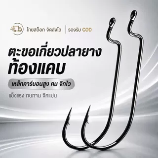 เบ็ดเท็กซัส ตะขอเบ็ด Offset Hook เบ็ดเกี่ยวหนอนยาง ปลายาง ท้องแคบ คาร์บอนสูง ปลายคม เบอร์ 6#-5/0# แพ็ค 5/10/20 ตัว