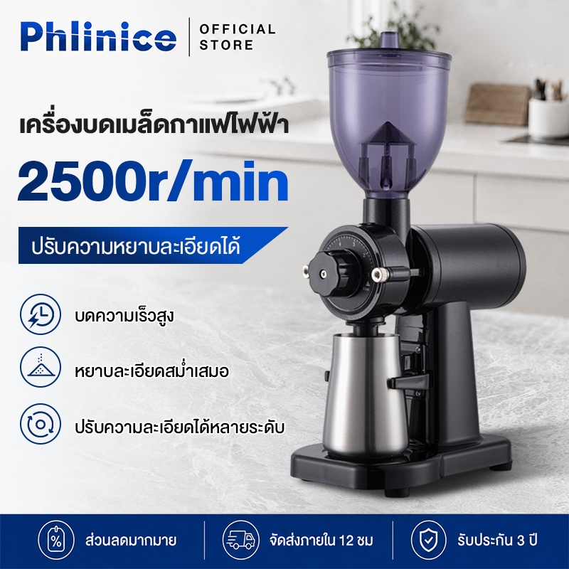 Phlinice เครื่องบดกาแฟ กึ่งอัตโนมัติ เครื่องบดกาแฟไฟฟ้า Electric coffee grinder ความจุ 250G เหมาะสำหรับสถานการณ์ต่างๆ