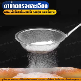 กระชอนร่อนผงชา สแตนเลส ตาข่ายละเอียด ใช้งานง่าย ขนาด 8-18 ซม.