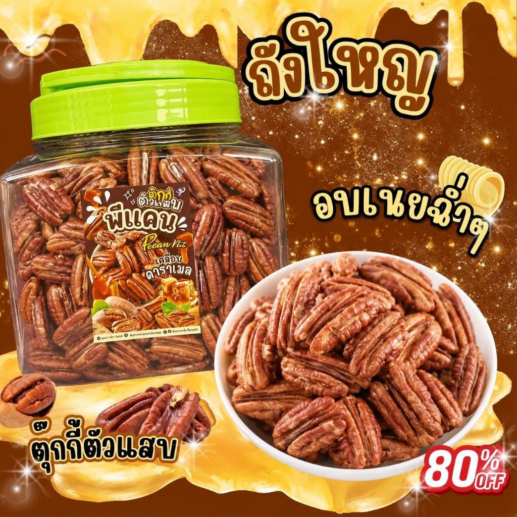 พีแคนอบเนย (แกะเปลือกเนื้อล้วน) หวานมัน หอมเลย ถังละ700g. ตุ๊กกี้ตัวแสบ