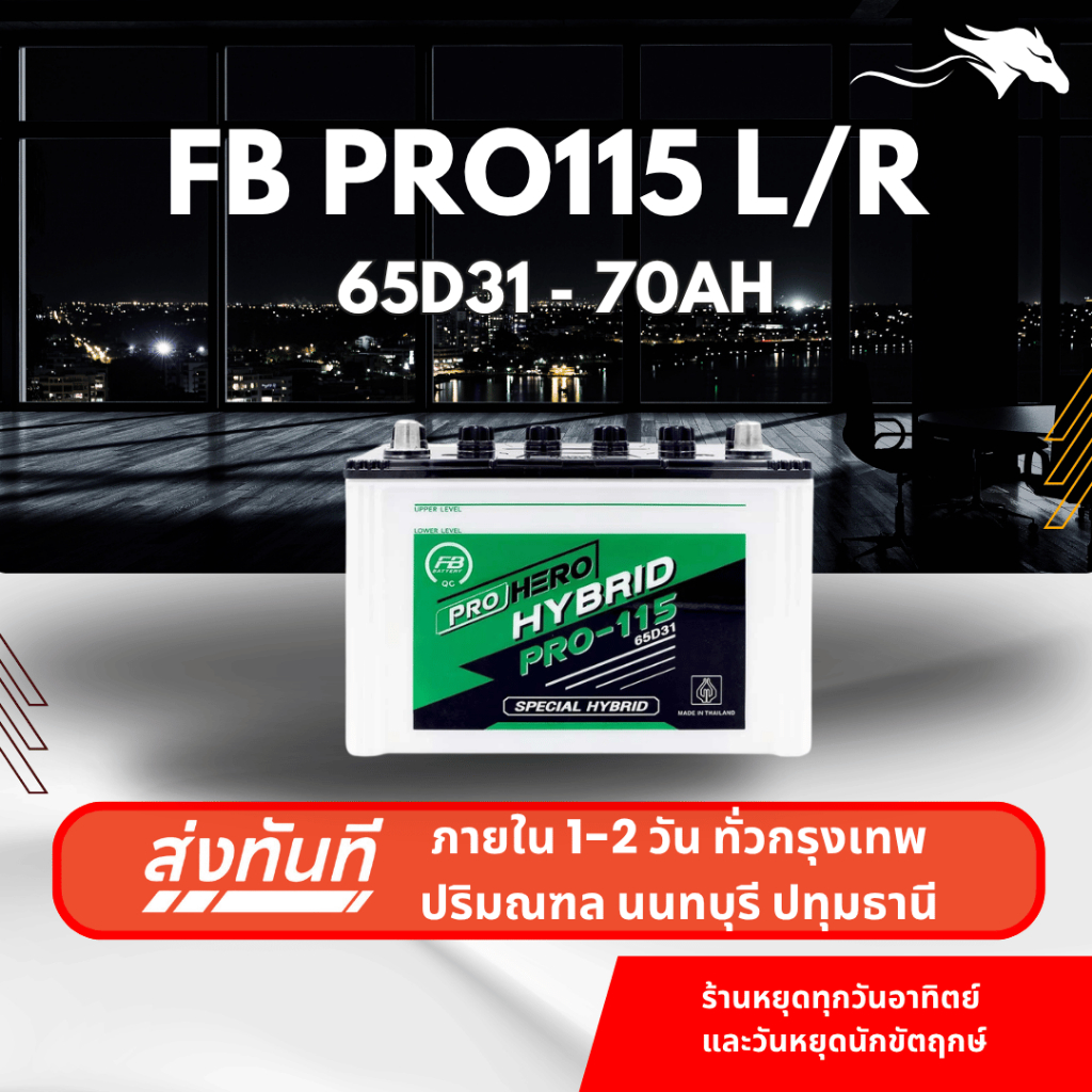(ส่งด่วน) แบตเตอรี่รถยนต์ FB Battery PRO115L/R (65D31) 70Ah | เหมาะกับ Vigo Fortuner | รับประกัน 1 ป