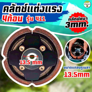 ผ้าครัชคาบอนผสมทองแดงหนา 0.5มิล เครื่องตัดหญ้า เครื่องสูบน้ำ เครื่องพ่นยา รุ่น 411,767,260,GX35,GX50,TL43,T200,328 จับถ้