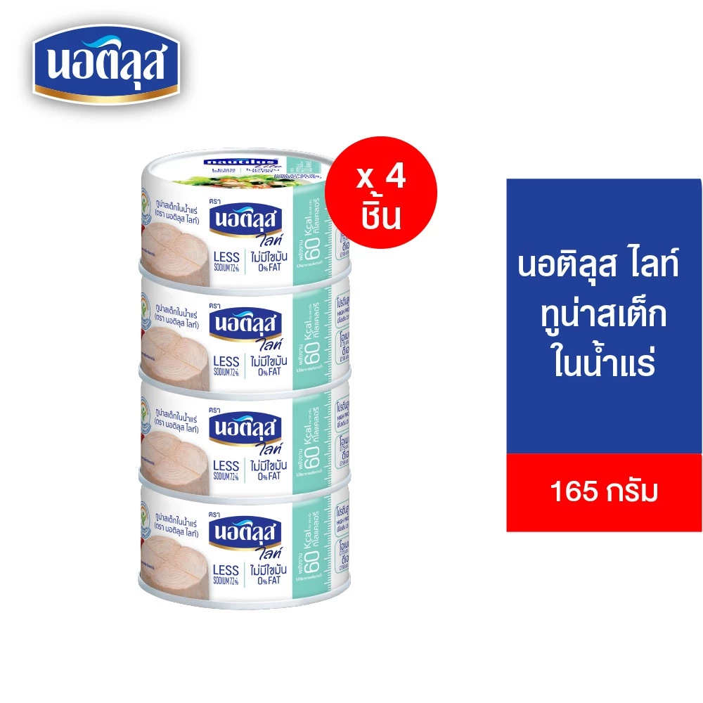 [แพ็ก 4] Nautilus Lite Tuna Steak In Spring นอติลุส ไลท์ ทูน่าสเต็กในน้ำแร่ 165ก.