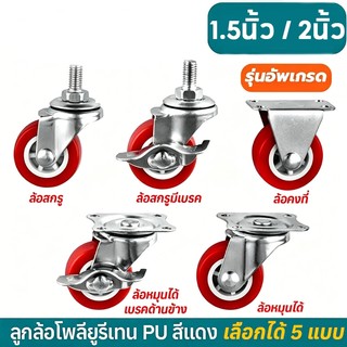 ลูกล้อ PU สีแดง มี 5 แบบ 1.5นิ้ว 2นิ้ว อุปกรณ์งานช่าง ล้อรถเข็น *เช็คขนาดก่อนสั่งซื้อ*