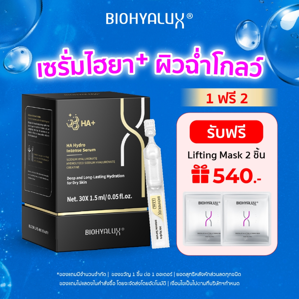 เซรั่มไฮยาพลัส [ผิวโกลว์] สูตรขายดี Biohyalux HA Hydro Intense Serum ไบโอไฮยาลักส์ ผิวชุ่มชื้นอย่างล้ำลึก ผิวแห้งกร้าน