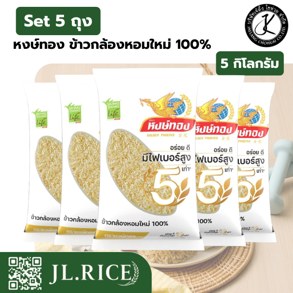 Set 5 ถุง หงษ์ทอง ข้าวกล้องหอมใหม่ 100% 5 กิโลกรัม (5ถุง)