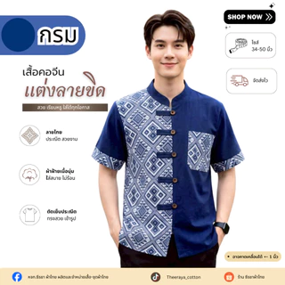 ใหม่! เสื้อผ้าฝ้ายคอจีนผู้ชาย แต่งลายขิด 5 กระดุม (ลายพิธา) และลายไทย ผ้าฝ้ายพื้นเมืองราคาย่อมเยาว์จากชุมชน