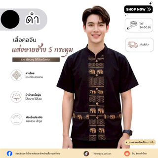 เสื้อผู้ชายกระดุมหน้า 5 กระดุมแต่งลายช้าง