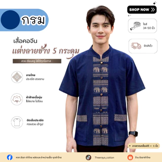 เสื้อผู้ชายกระดุมหน้า 5 กระดุมแต่งลายช้าง