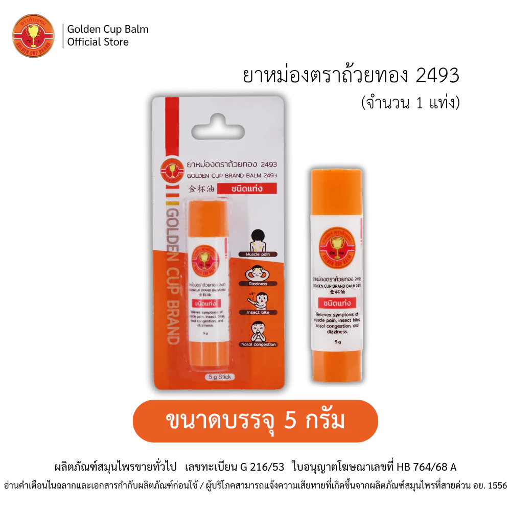 GoldenCup Brand Balm 2493 | ยาหม่องตราถ้วยทอง 2493 (ชนิดแท่งขนาด 5g)