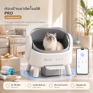 [PetSmart]ห้องน้ำแมวอัตโนมัติ กระบะทรายแมวอัตโนมัติ 15L APP เก็บกลิ่น ลดทรายกระเด็น ทำความสะอาดเอง