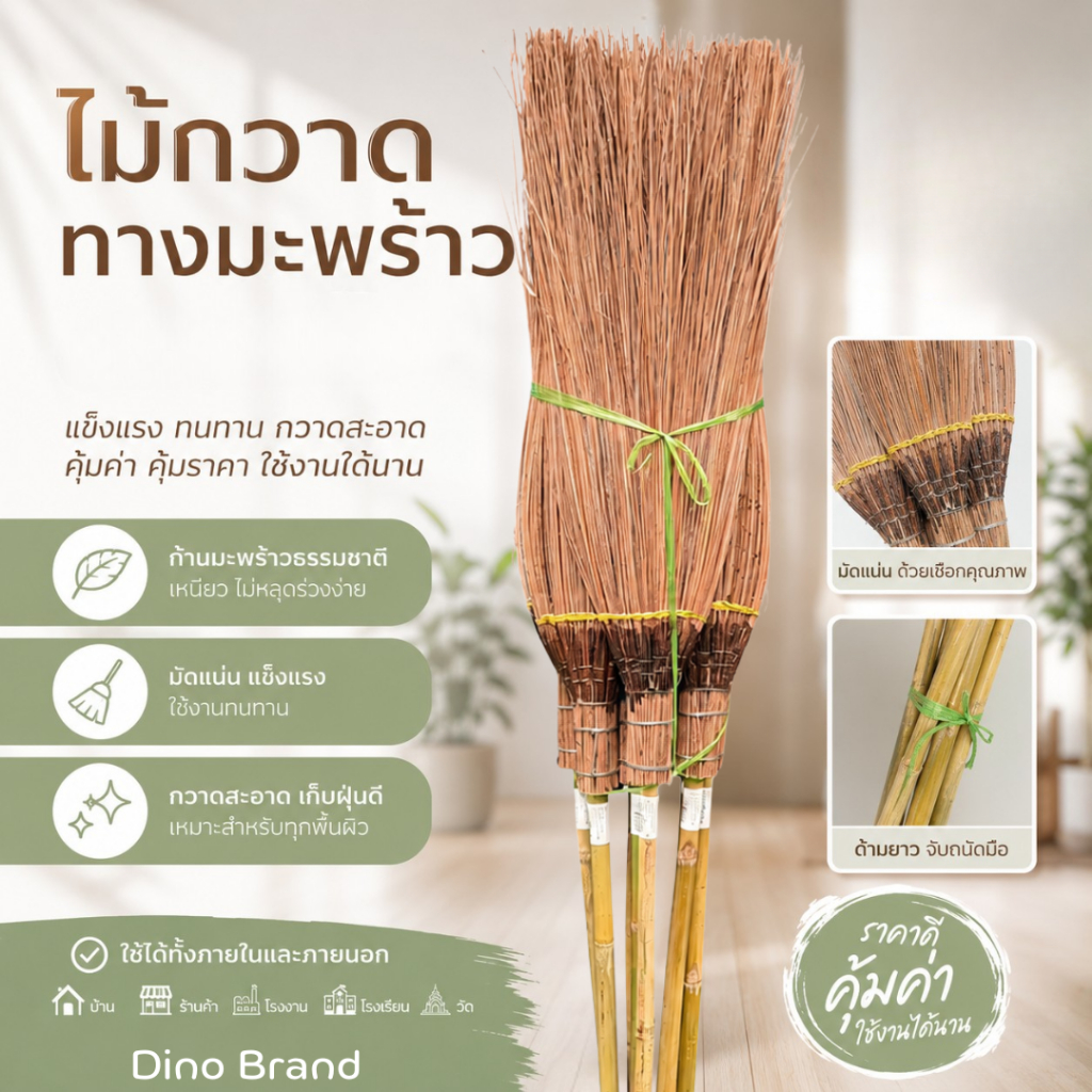 ไม้กวาดทางมะพร้าวด้ามยาว รวม 150 ซม ( ตัดปลาย ) รุ่นหนา Dino Brand