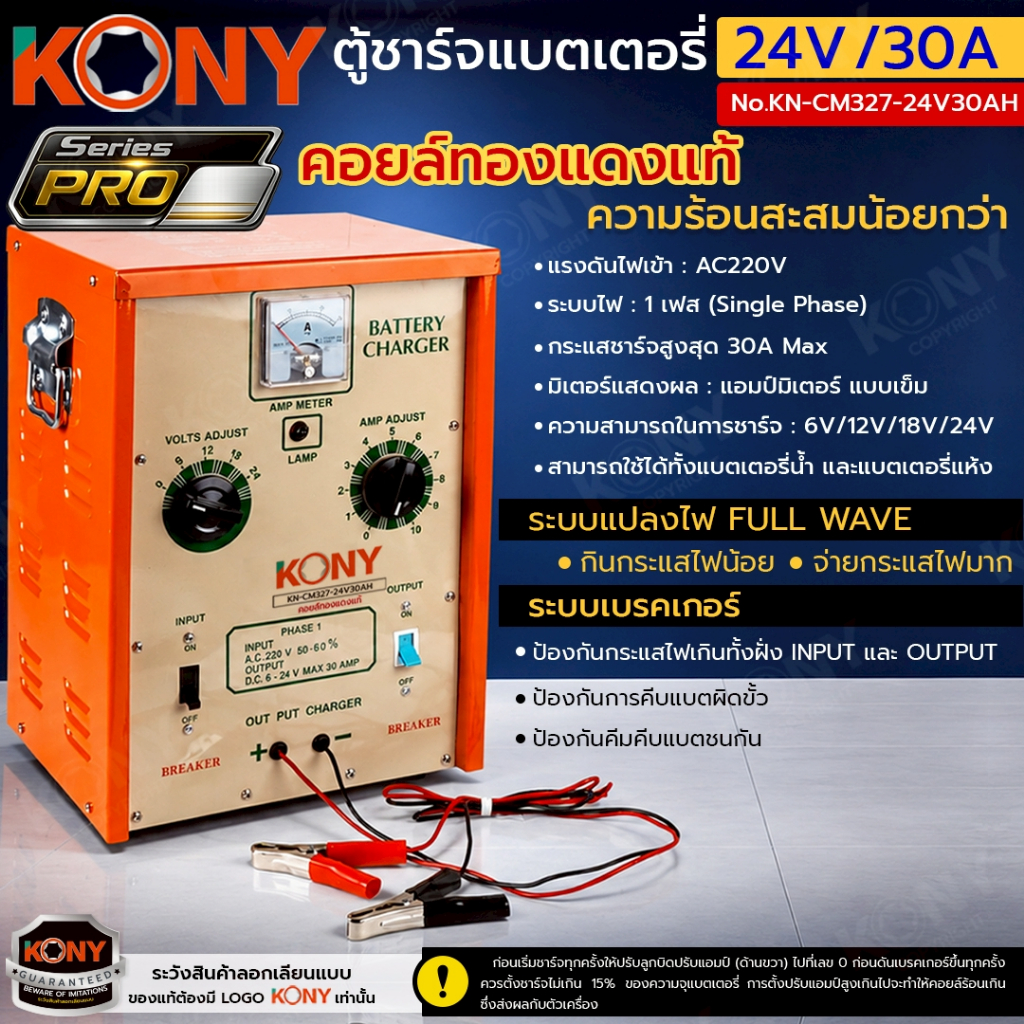 [แท้ ร้านไทย] KONY ตู้ชาร์จแบตเตอรี่ 24V/30A (ตู้ตั้ง) รุ่น PRO คอยล์ทองแดงแท้ KN-CM327-24V30AH