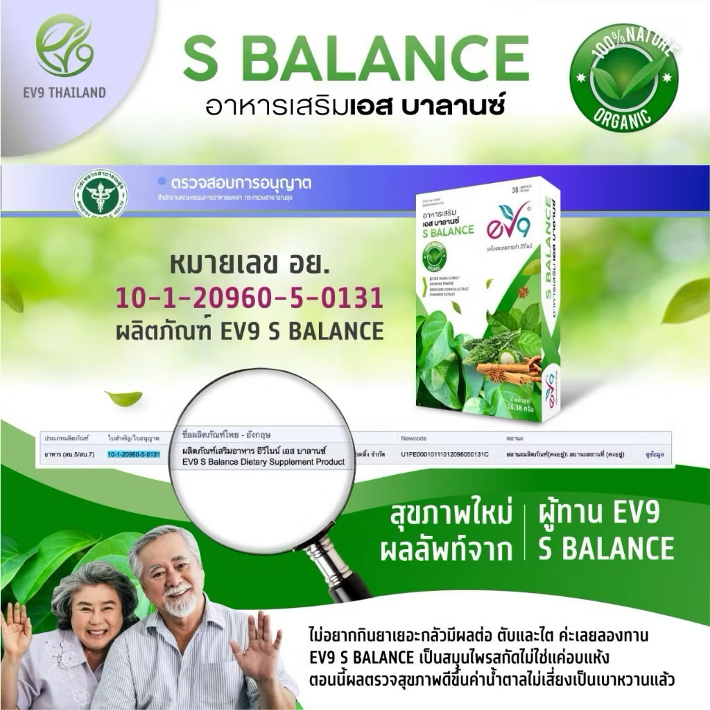 EV9 S Balance สารสกัดจากมะระขี้นก ดูแลเบาหวาน น้ำตาลสูงดีขึ้นได้ เอสบาลานซ์