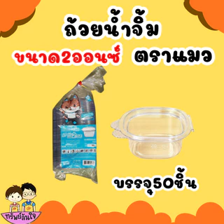 ถ้วยน้ำจิ้มฝาติด ( แมว) มี 2 ขนาด 1oz 2oz ฝาล็อคปิดสนิท (50ชิ้น/แพ็ค)