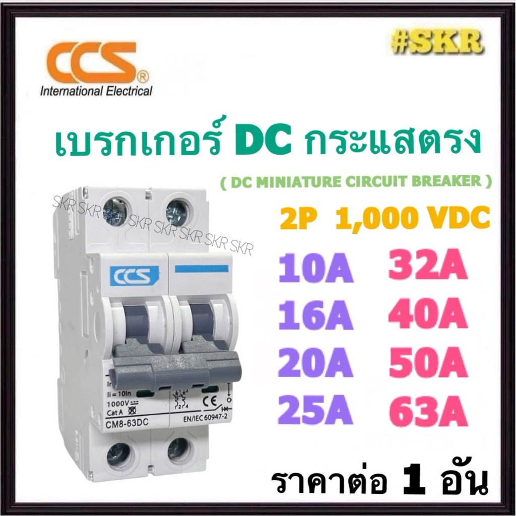 CCS เบรกเกอร์ DC 2P 10A 16A 20A 25A 32A 40A 50A 63A MCB 1,000V MCB เบรกเกอร์ดีซี CM8-63 DC Solar Bre