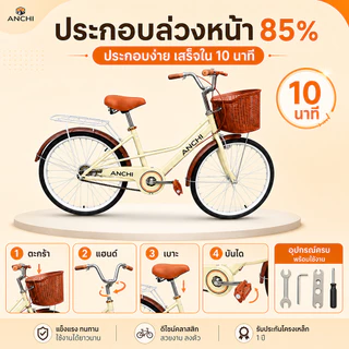 ANCHI จักยาน จักรยาน 24/26 นิ้วผู้หญิง จักรยานผู้ใหญ่ เบาะนั่งสบายพร้อมตะกร้า จักรยานสไตล์วินเทจ ดีไซน์วินเทจญี่ปุ่น