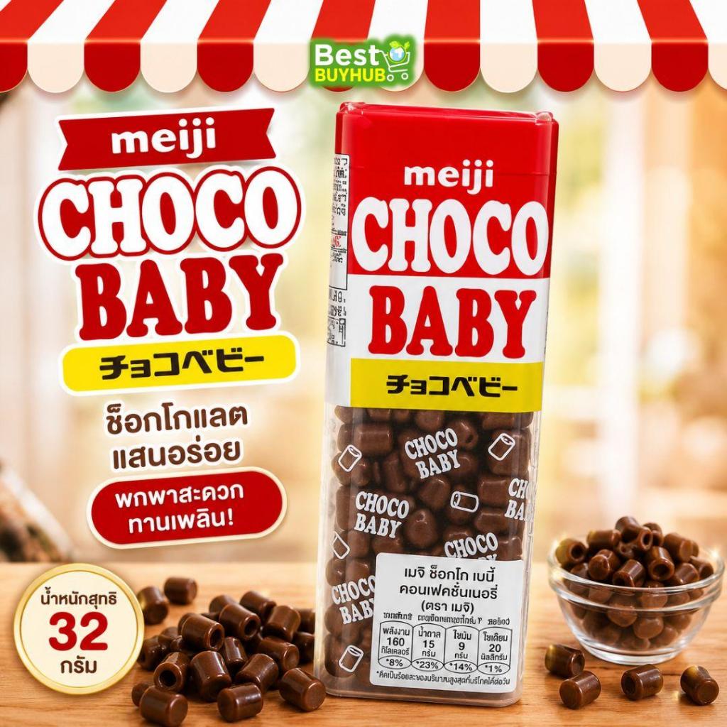 [1 กล่อง] เมจิ ช็อกโก เบบี้ คอนเฟคชั่นเนอรี่ 32 กรัม | Meiji Choco Baby Confectionery 32g [EXP:30/09/2026]