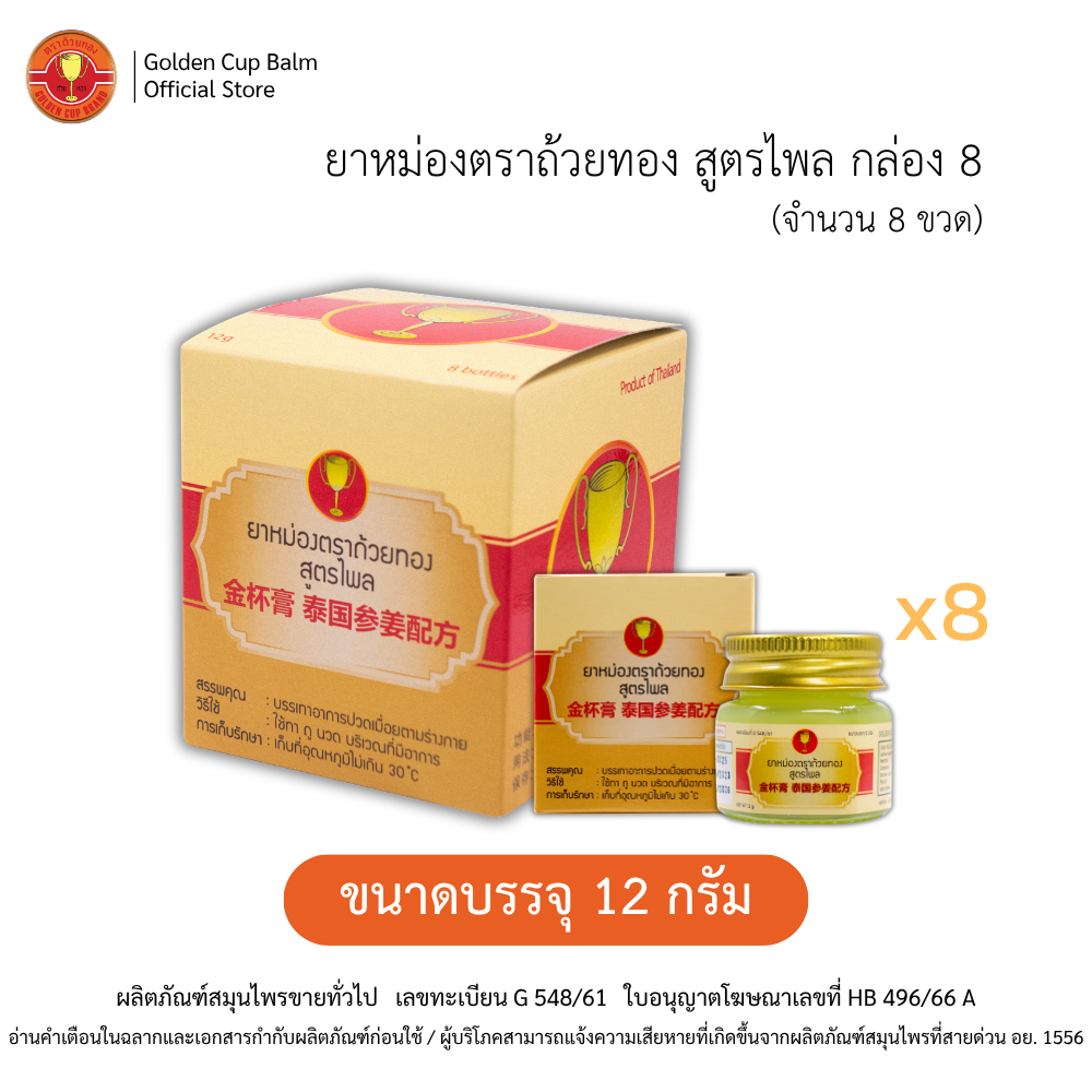 GoldenCup Balm Plai Formula Box 8 | ยาหม่องตราถ้วยทอง สูตรไพล กล่องแปด จำนวน 8 ขวด (ขวด 12g)