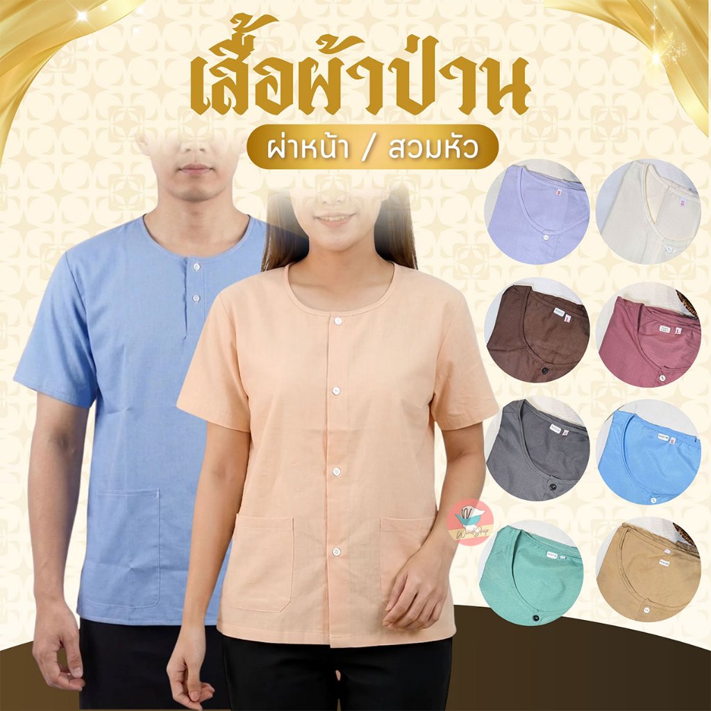 เสื้อผ้าป่าน เสื้อกุยเฮง ทำบุญ เสื้อคนแก่ สวมใส่สบาย บางเบา (WO17)