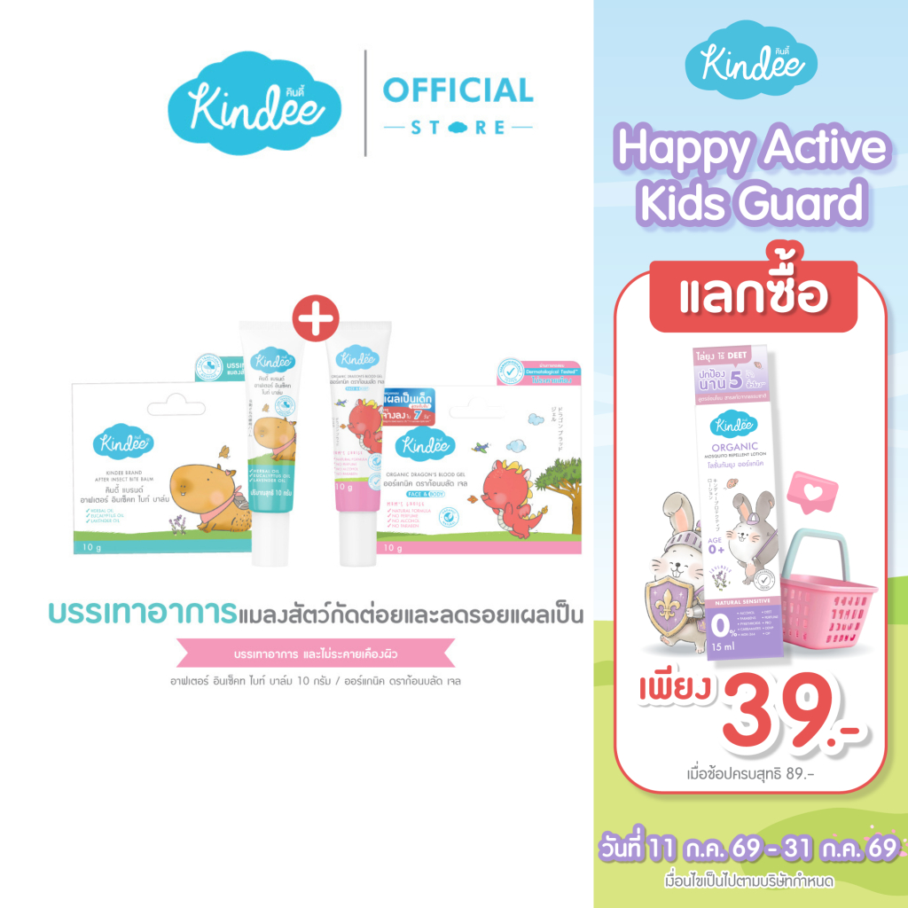 [ช้อปคู่คุ้มกว่า] Kindee คินดี้ บาล์ม บรรเทาแมลงสัตว์กัดต่อย + เจล ลดรอยแผลเป็น สำหรับเด็ก 6เดือนขึ้นไป